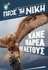 Τεύχη ΠΡΟΣ ΤΗ ΝΙΚΗ (τρέχον τεύχος)