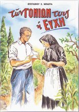 Διηγήματα ΤΩΝ ΓΟΝΙΩΝ ΤΟΥΣ Η ΕΥΧΗ
