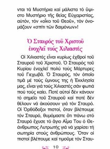 Ο ΧΙΛΙΑΣΜΟΣ