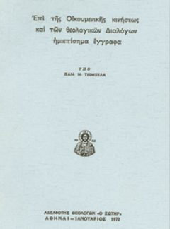 ΕΠΙ ΤΗΣ ΟΙΚΟΥΜΕΝΙΚΗΣ ΚΙΝΗΣΕΩΣ ΚΑΙ ΤΩΝ ΘΕΟΛΟΓΙΚΩΝ ΔΙΑΛΟΓΩΝ ΗΜΙΕΠΙ