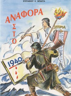 ΑΝΑΦΟΡΑ ΣΤΟ 1940