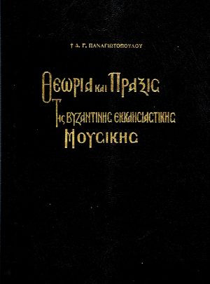 ΘΕΩΡΙΑ ΚΑΙ ΠΡΑΞΙΣ ΤΗΣ ΒΥΖΑΝΤΙΝΗΣ ΕΚΚΛΗΣΙΑΣΤΙΚΗΣ ΜΟΥΣΙΚΗΣ