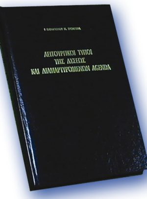 ΛΕΙΤΟΥΡΓΙΚΟΙ ΤΥΠΟΙ ΤΗΣ ΔΥΣΕΩΣ ΚΑΙ ΔΙΑΜΑΡΤΥΡΟΜΕΝΩΝ AGENDA