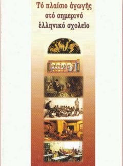 ΤΟ ΠΛΑΙΣΙΟ ΑΓΩΓΗΣ ΣΤΟ ΣΗΜΕΡΙΝΟ ΕΛΛΗΝΙΚΟ ΣΧΟΛΕΙΟ