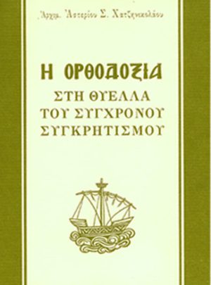 Η ΟΡΘΟΔΟΞΙΑ ΣΤΗ ΘΥΕΛΛΑ ΤΟΥ ΣΥΓΧΡΟΝΟΥ ΣΥΓΚΡΗΤΙΣΜΟΥ