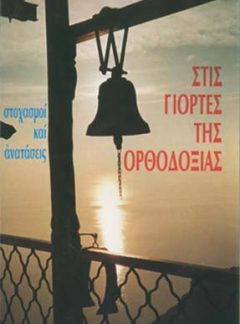 ΣΤΙΣ ΓΙΟΡΤΕΣ ΤΗΣ ΟΡΘΟΔΟΞΙΑΣ Στοχασμοί καί ἀνατάσεις