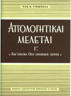 ΑΠΟΛΟΓΗΤΙΚΑΙ ΜΕΛΕΤΑΙ ( Τόμος Γ ΄)