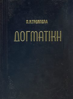 ΔΟΓΜΑΤΙΚΗ ΤΗΣ ΟΡΘΟΔΟΞΟΥ ΚΑΘΟΛΙΚΗΣ ΕΚΚΛΗΣΙΑΣ (Τόμος Α΄)