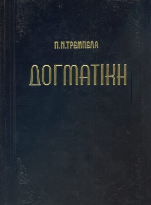 ΔΟΓΜΑΤΙΚΗ ΤΗΣ ΟΡΘΟΔΟΞΟΥ ΚΑΘΟΛΙΚΗΣ ΕΚΚΛΗΣΙΑΣ (Τόμος Α΄)