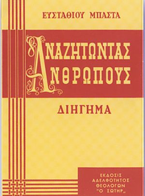 ΑΝΑΖΗΤΩΝΤΑΣ ΑΝΘΡΩΠΟΥΣ