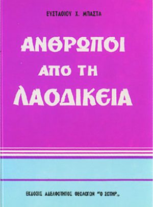 ΑΝΘΡΩΠΟΙ ΑΠΟ ΤΗ ΛΑΟΔΙΚΕΙΑ