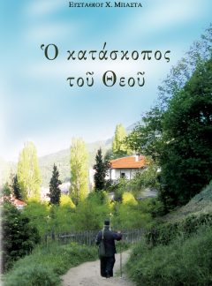 Ο ΚΑΤΑΣΚΟΠΟΣ ΤΟΥ ΘΕΟΥ