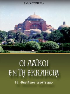 ΟΙ ΛΑΪΚΟΙ ΕΝ ΤΗ ΕΚΚΛΗΣΙΑ