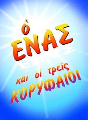 Ο ΕΝΑΣ ΚΑΙ ΟΙ ΤΡΕΙΣ ΚΟΡΥΦΑΙΟΙ