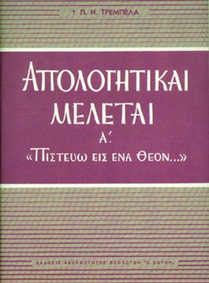 ΑΠΟΛΟΓΗΤΙΚΑΙ ΜΕΛΕΤΑΙ ( Τόμος Α ΄)