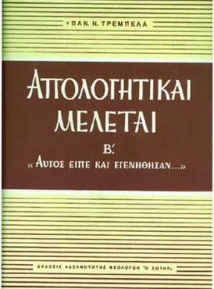 ΑΠΟΛΟΓΗΤΙΚΑΙ ΜΕΛΕΤΑΙ ( Τόμος Β ΄)