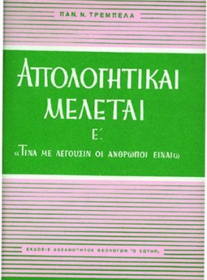 ΑΠΟΛΟΓΗΤΙΚΑΙ ΜΕΛΕΤΑΙ ( Τόμος Ε ΄)