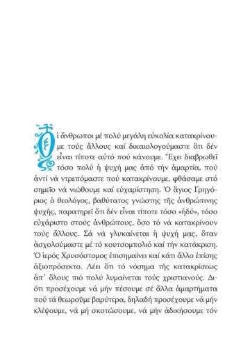 Ο ΕΥΚΟΛΟΤΕΡΟΣ ΔΡΟΜΟΣ ΓΙΑ ΤΟ ΠΑΡΑΔΕΙΣΟ (Νά μήν κατακρίνουμε)