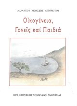 Οικογενειακά ΟΙΚΟΓΕΝΕΙΑ, ΓΟΝΕΙΣ ΚΑΙ ΠΑΙΔΙΑ