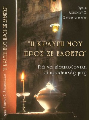 «Η ΚΡΑΥΓΗ ΜΟΥ ΠΡΟΣ ΣΕ ΕΛΘΕΤΩ»