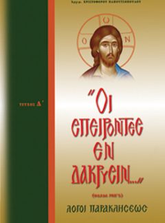 «ΛΟΓΟΙ ΠΑΡΑΚΛΗΣΕΩΣ» «ΟΙ ΣΠΕΙΡΟΝΤΕΣ ΕΝ ΔΑΚΡΥΣΙΝ...» (Τεῦχος Δ´)