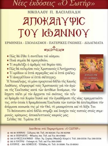 ΑΠΟΚΑΛΥΨΙΣ ΤΟΥ ΙΩΑΝΝΟΥ (ΕΡΜΗΝΕΙΑ – ΣΧΟΛΙΑΣΜΟΣ – ΠΑΤΕΡΙΚΕΣ ΓΝΩΜΕΣ – ΔΙΔΑΓΜΑΤΑ)