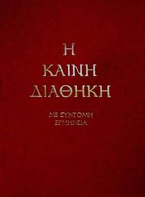 Η ΚΑΙΝΗ ΔΙΑΘΗΚΗ ΜΕ ΣΥΝΤΟΜΗ ΕΡΜΗΝΕΙΑ (ΣΤΗ ΔΗΜΟΤΙΚΗ)