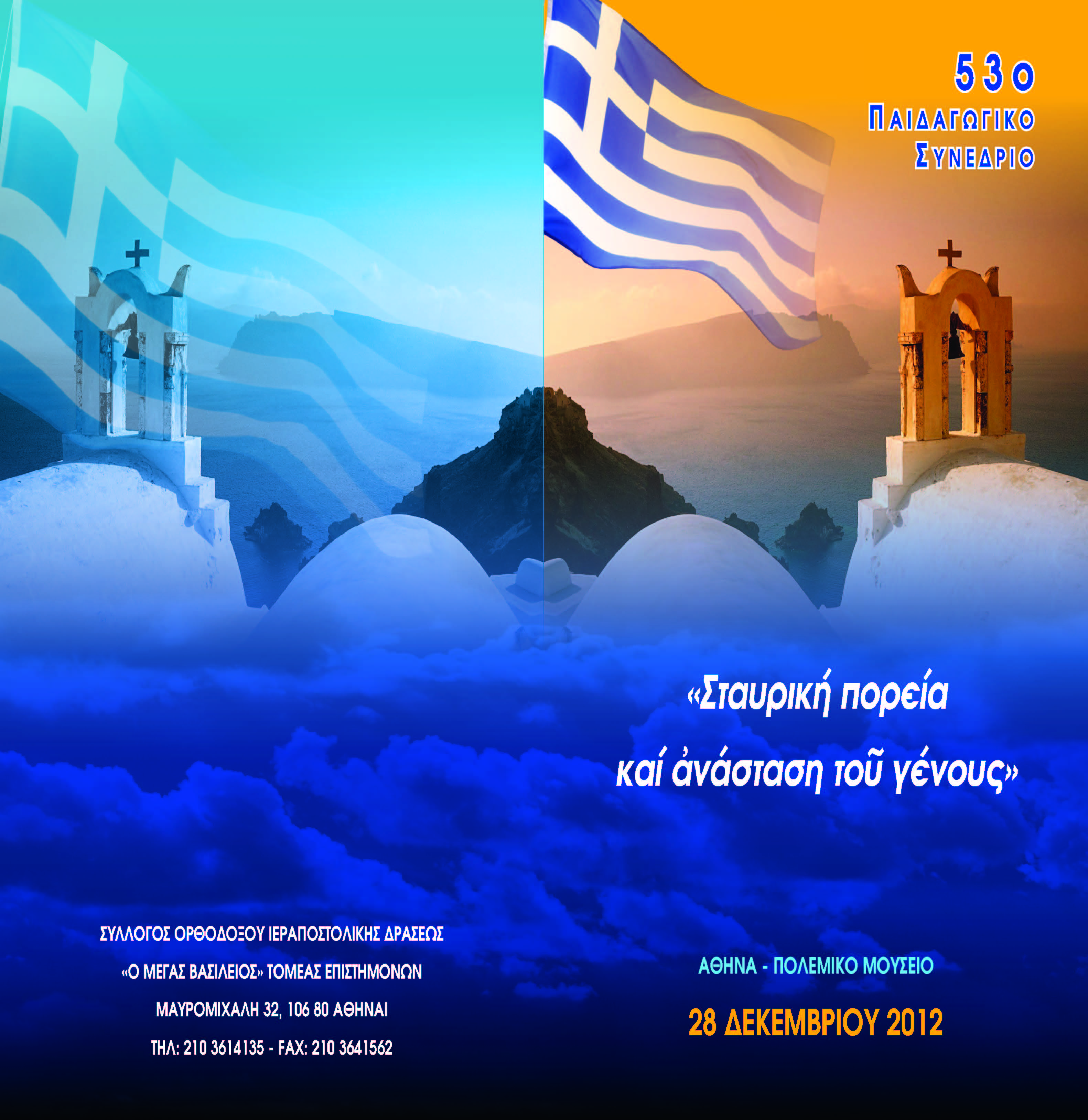 53 ΠΑΙΔΑΓΩΓΙΚΟ ΣΥΝΕΔΡΙΟ 2012 Page 1