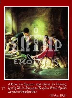 ΚΡΥΦΟ ΣΧΟΛΕΙΟ 77