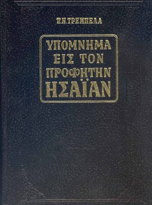 ΠΑΛΑΙΑ ΔΙΑΘΗΚΗ ΥΠΟΜΝΗΜΑ ΕΙΣ ΤΟΝ ΠΡΟΦΗΤΗΝ ΗΣΑΪΑΝ