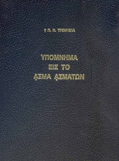 ΠΑΛΑΙΑ ΔΙΑΘΗΚΗ ΥΠΟΜΝΗΜΑ ΕΙΣ ΤΟ ᾼΣΜΑ ᾼΣΜΑΤΩΝ