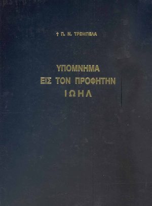 ΠΑΛΑΙΑ ΔΙΑΘΗΚΗ ΥΠΟΜΝΗΜΑ ΕΙΣ ΤΟΝ ΠΡΟΦΗΤΗΝ ΙΩΗΛ