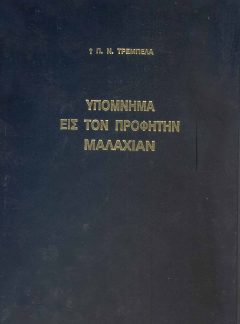 ΠΑΛΑΙΑ ΔΙΑΘΗΚΗ ΥΠΟΜΝΗΜΑ ΕΙΣ ΤΟΝ ΠΡΟΦΗΤΗΝ ΜΑΛΑΧΙΑΝ