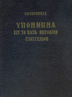 ΥΠΟΜΝΗΜΑ ΕΙΣ ΤΟ ΚΑΤΑ ΜΑΤΘΑΙΟΝ ΕΥΑΓΓΕΛΙΟΝ