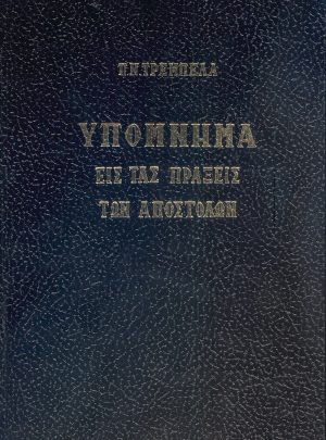 ΥΠΟΜΝΗΜΑ ΕΙΣ ΤΑΣ ΠΡΑΞΕΙΣ ΤΩΝ ΑΠΟΣΤΟΛΩΝ