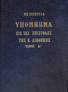 ΥΠΟΜΝΗΜΑ ΕΙΣ ΤΑΣ ΕΠΙΣΤΟΛΑΣ ΤΗΣ Κ ΔΙΑΘΗΚΗΣ Τόμος Α΄