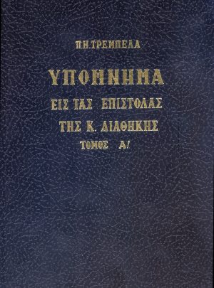 ΥΠΟΜΝΗΜΑ ΕΙΣ ΤΑΣ ΕΠΙΣΤΟΛΑΣ ΤΗΣ Κ ΔΙΑΘΗΚΗΣ Τόμος Α΄