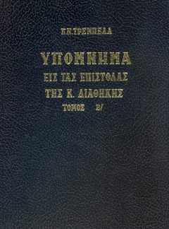 ΥΠΟΜΝΗΜΑ ΕΙΣ ΤΑΣ ΕΠΙΣΤΟΛΑΣ ΤΗΣ Κ ΔΙΑΘΗΚΗΣ Τόμος Β΄