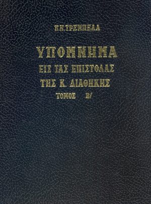 ΥΠΟΜΝΗΜΑ ΕΙΣ ΤΑΣ ΕΠΙΣΤΟΛΑΣ ΤΗΣ Κ ΔΙΑΘΗΚΗΣ Τόμος Β΄