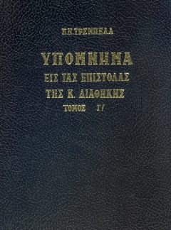 ΥΠΟΜΝΗΜΑ ΕΙΣ ΤΑΣ ΕΠΙΣΤΟΛΑΣ ΤΗΣ Κ ΔΙΑΘΗΚΗΣ Τόμος Γ΄