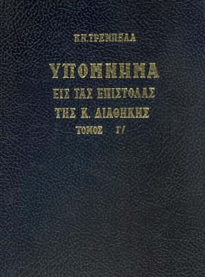 ΥΠΟΜΝΗΜΑ ΕΙΣ ΤΑΣ ΕΠΙΣΤΟΛΑΣ ΤΗΣ Κ ΔΙΑΘΗΚΗΣ Τόμος Γ΄