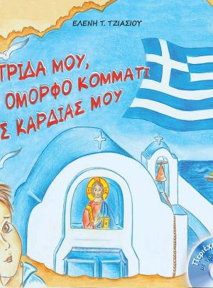 ΠΑΤΡΙΔΑ ΜΟΥ, ΤΟ ΟΜΟΡΦΟ ΚΟΜΜΑΤΙ ΤΗΣ ΚΑΡΔΙΑΣ ΜΟΥ