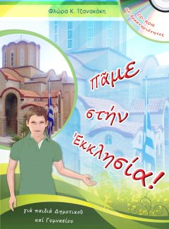 ΠΑΜΕ ΣΤΗΝ ΕΚΚΛΗΣΙΑ!