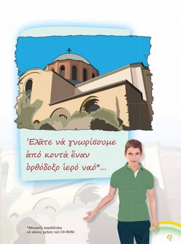 ΠΑΜΕ ΣΤΗΝ ΕΚΚΛΗΣΙΑ!