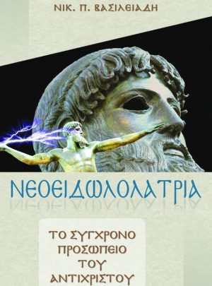 ΝΕΟΕΙΔΩΛΟΛΑΤΡΙΑ