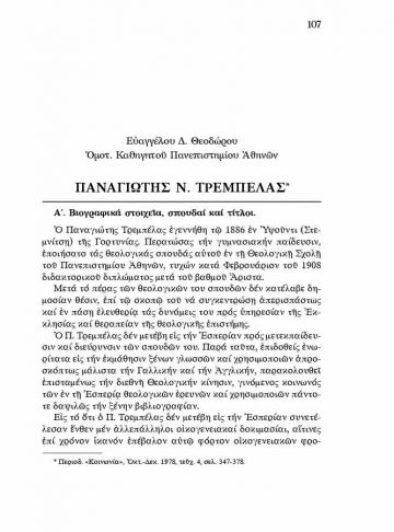 ΠΑΝΑΓΙΩΤΗΣ ΤΡΕΜΠΕΛΑΣ Ο ΛΕΩΝ ΤΗΣ ΟΡΘΟΔΟΞΙΑΣ