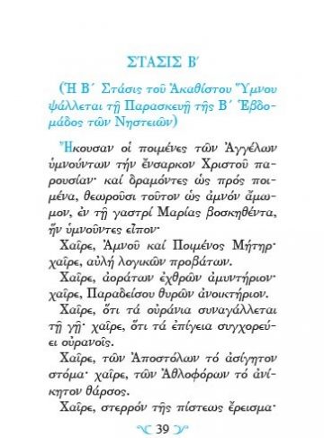 ΑΚΟΛΟΥΘΙΑ ΤΟΥ ΑΚΑΘΙΣΤΟΥ ΥΜΝΟΥ