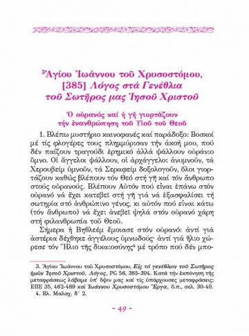 ΣΤΗ ΓΕΝΝΗΣΗ ΤΟΥ ΣΩΤΗΡΟΣ ΧΡΙΣΤΟΥ