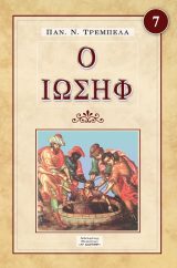 Εκδόσεις «Ο Σωτήρ» Ο ΙΩΣΗΦ