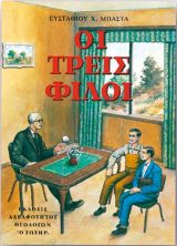 Διηγήματα ΟΙ ΤΡΕΙΣ ΦΙΛΟΙ